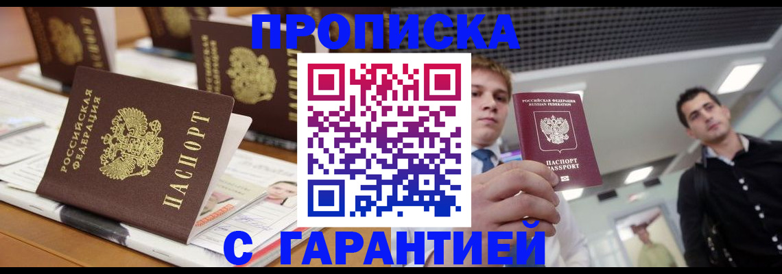 прописка гарантия в Калининске